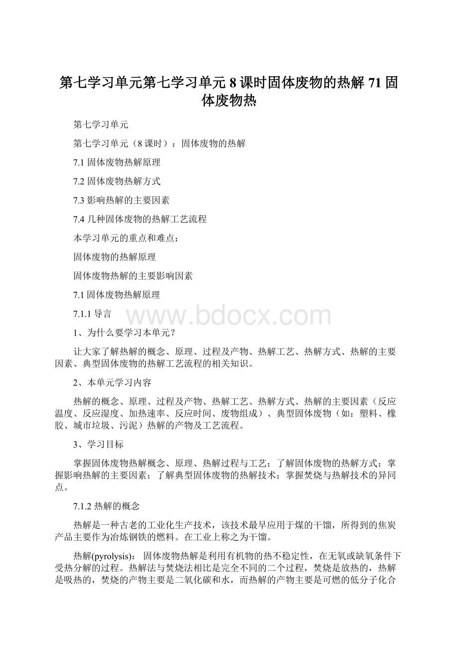 第七学习单元第七学习单元8课时固体废物的热解71固体废物热Word文档下载推荐.docx