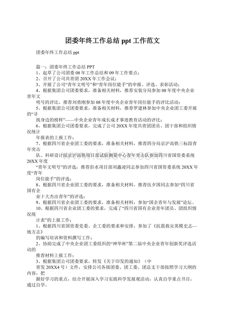 团委年终工作总结ppt工作范文.docx_第1页