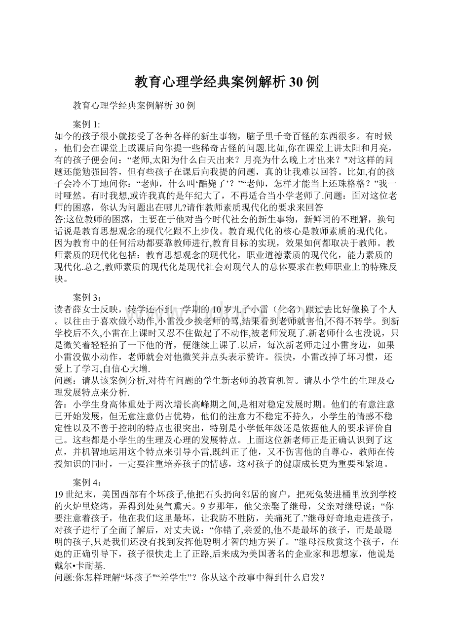 教育心理学经典案例解析30例.docx