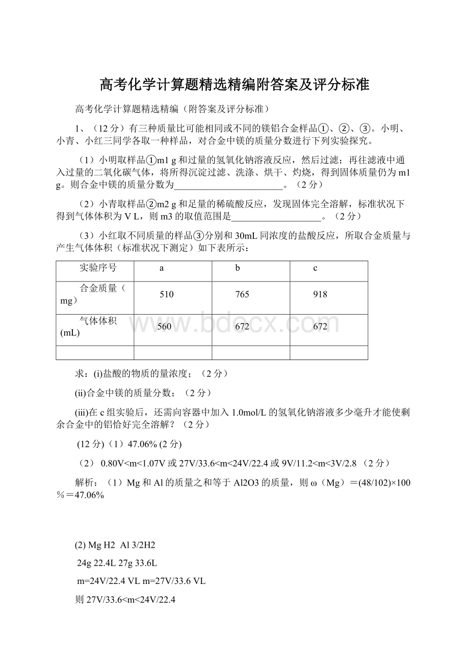 高考化学计算题精选精编附答案及评分标准.docx_第1页