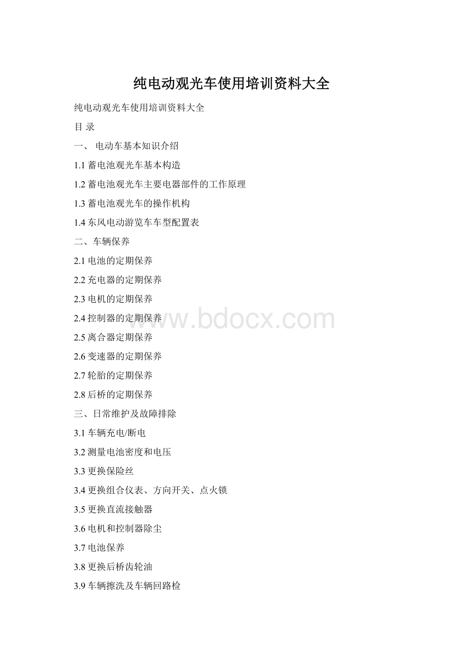 纯电动观光车使用培训资料大全Word文件下载.docx