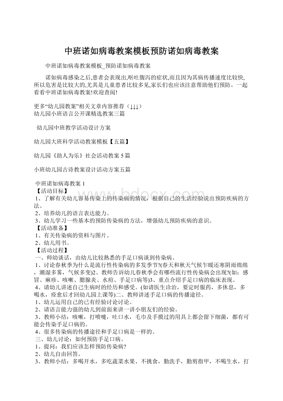 中班诺如病毒教案模板预防诺如病毒教案Word格式.docx