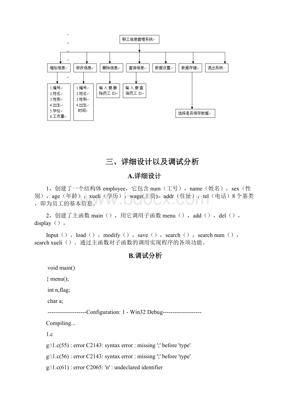 C语言课程设计职工信息管理系统Word文档下载推荐.docx_第3页