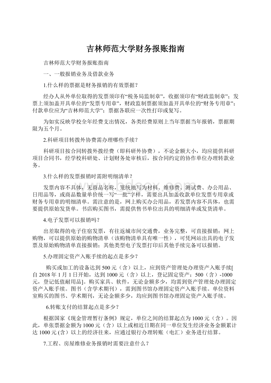 吉林师范大学财务报账指南Word格式.docx