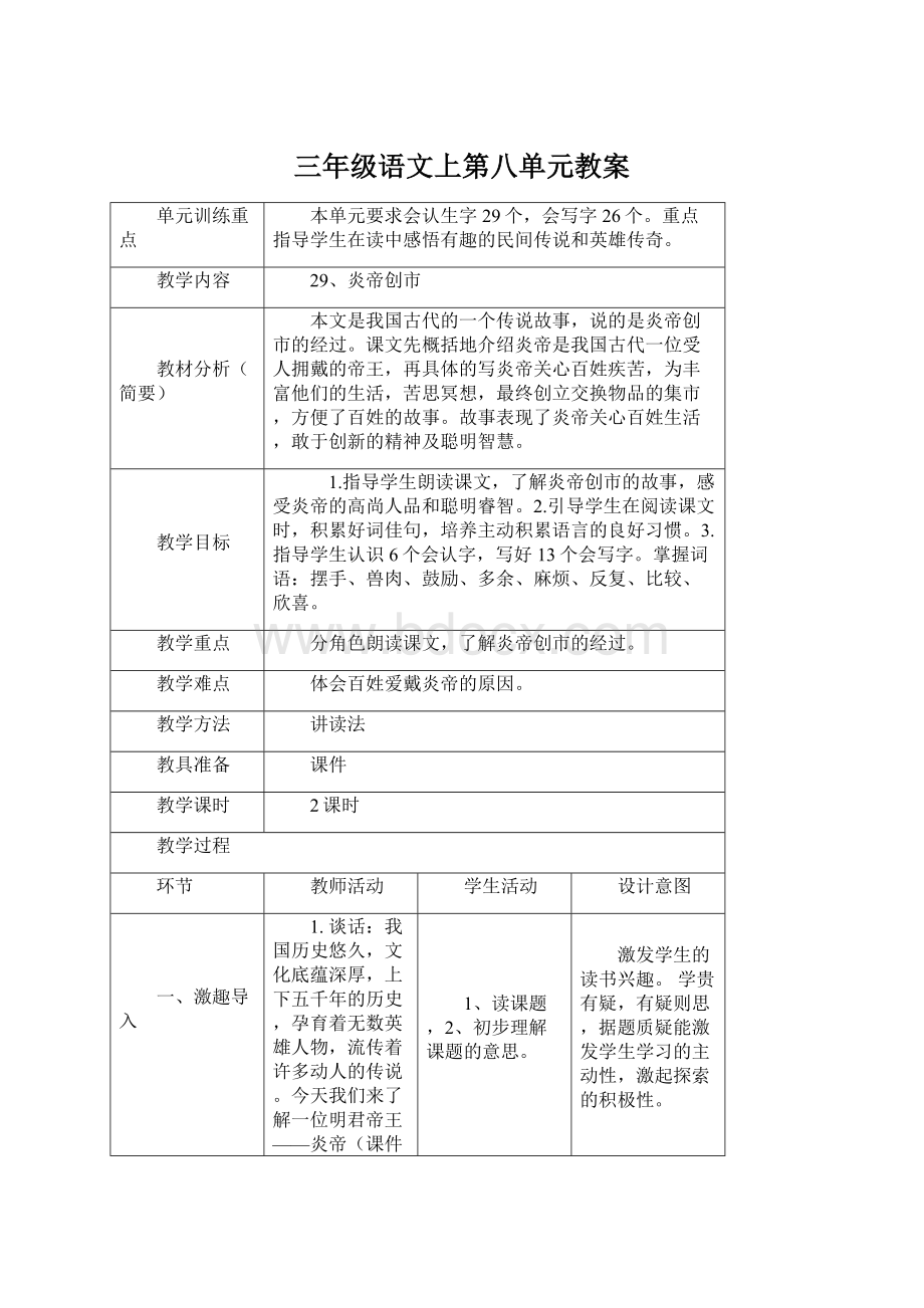 三年级语文上第八单元教案.docx_第1页