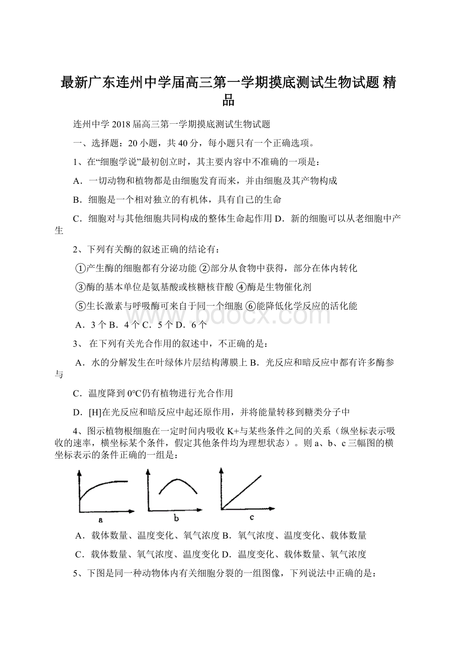 最新广东连州中学届高三第一学期摸底测试生物试题 精品.docx_第1页