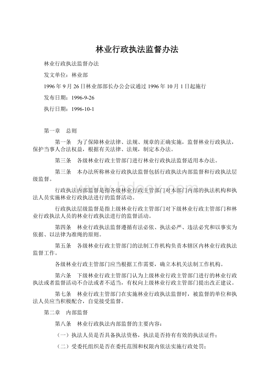 林业行政执法监督办法Word格式文档下载.docx