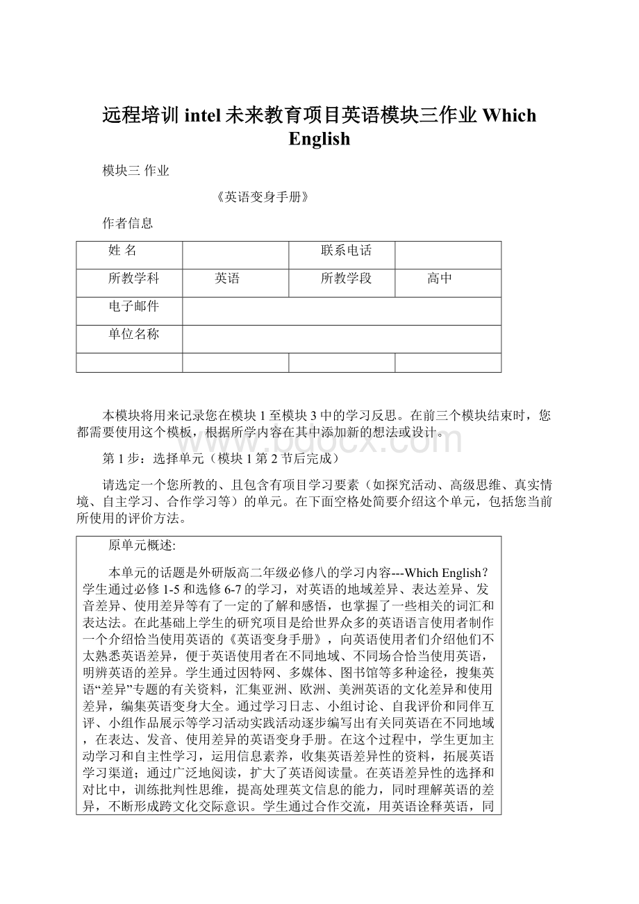 远程培训intel未来教育项目英语模块三作业Which English文档格式.docx_第1页