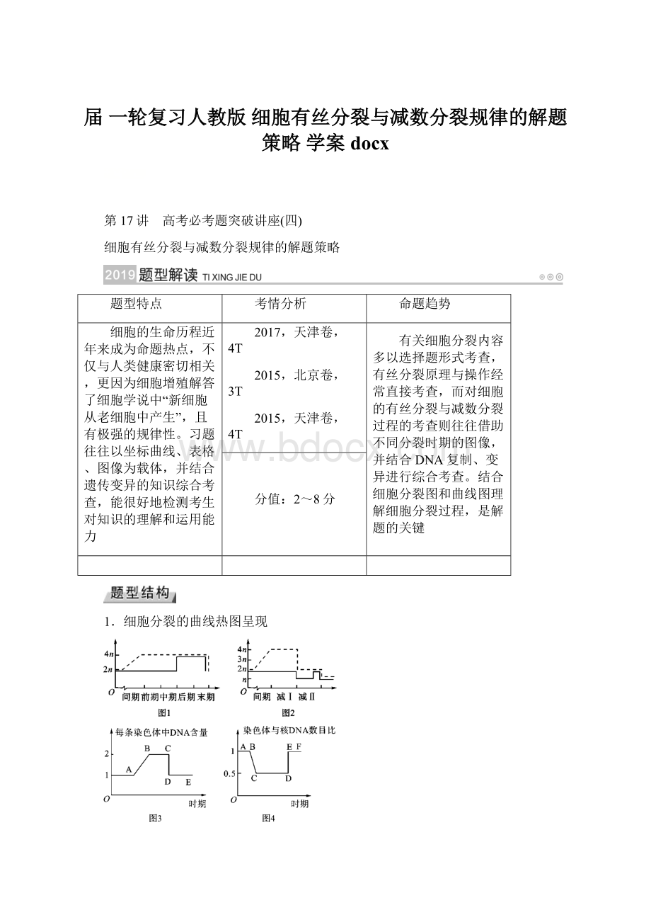 届 一轮复习人教版 细胞有丝分裂与减数分裂规律的解题策略 学案docx.docx