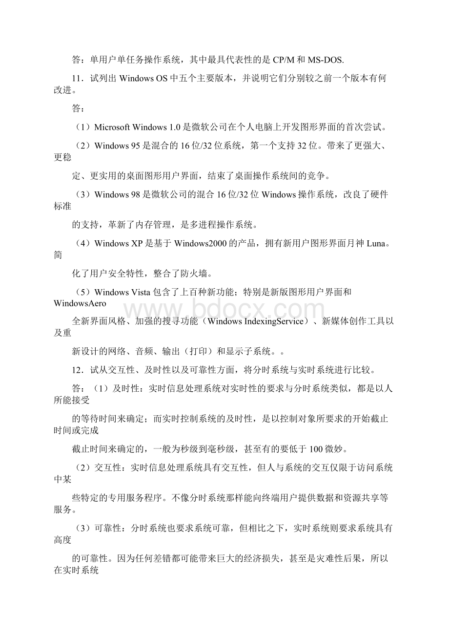 完整word版计算机操作系统第四版汤小丹课后答案完整版Word格式文档下载.docx_第3页