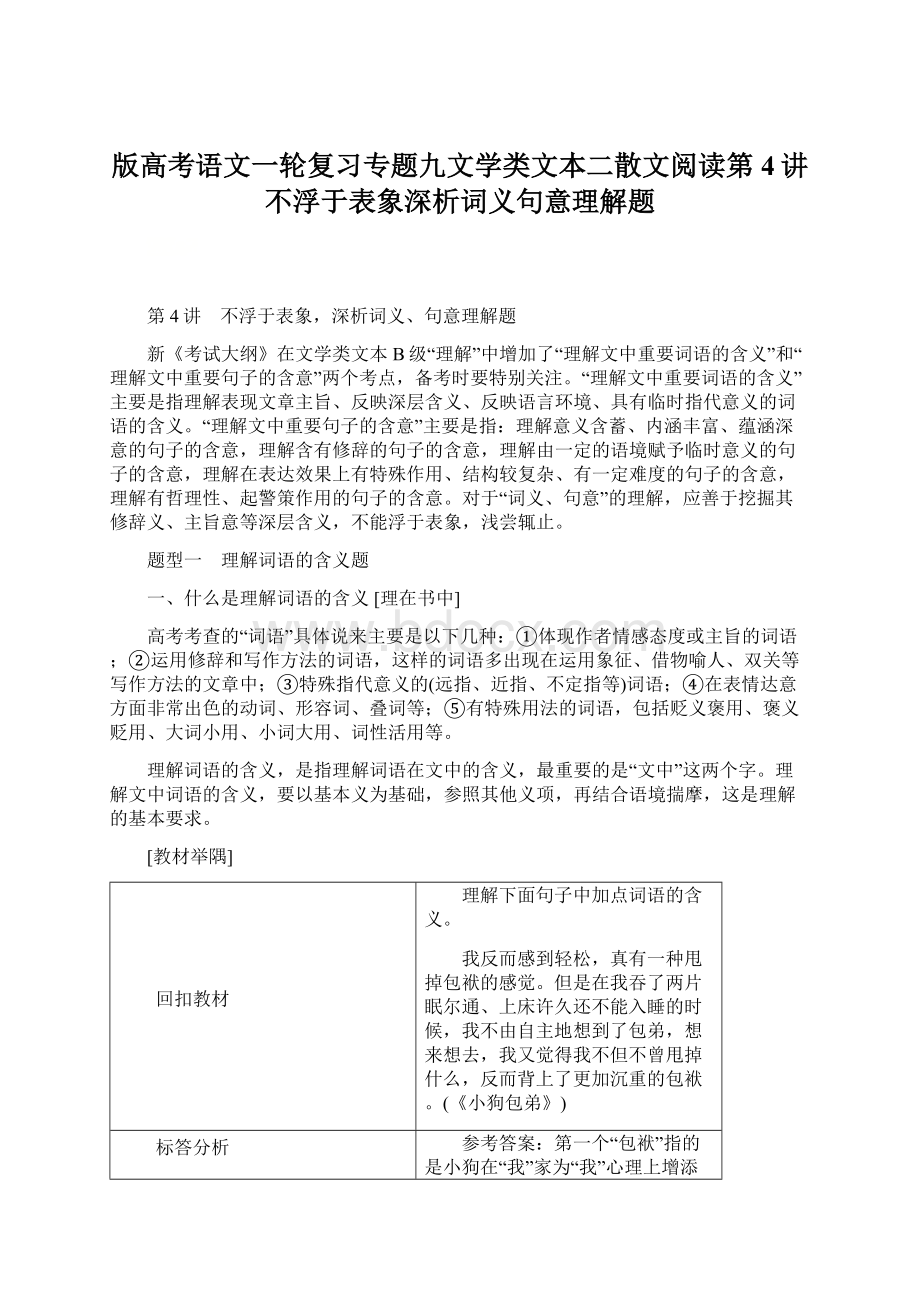 版高考语文一轮复习专题九文学类文本二散文阅读第4讲不浮于表象深析词义句意理解题Word文档格式.docx