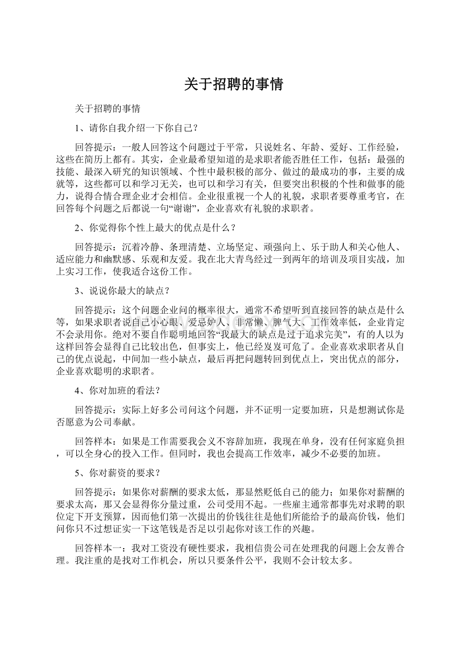 关于招聘的事情.docx_第1页