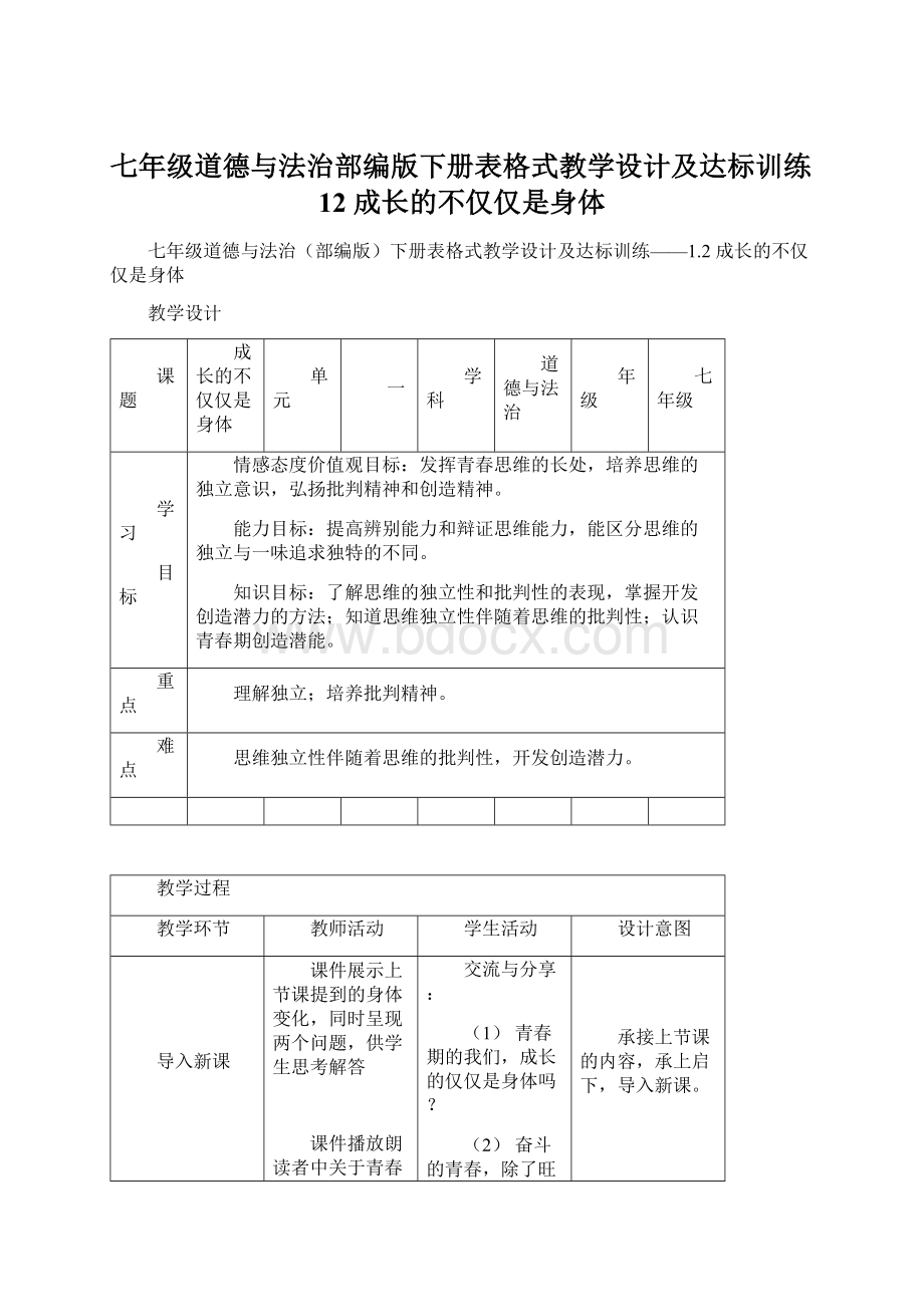 七年级道德与法治部编版下册表格式教学设计及达标训练12 成长的不仅仅是身体Word文件下载.docx