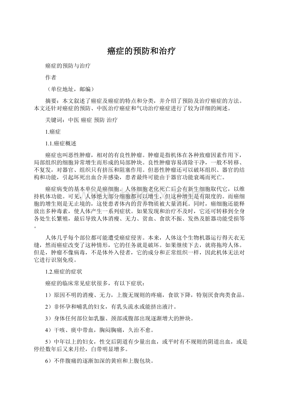 癌症的预防和治疗Word文档格式.docx