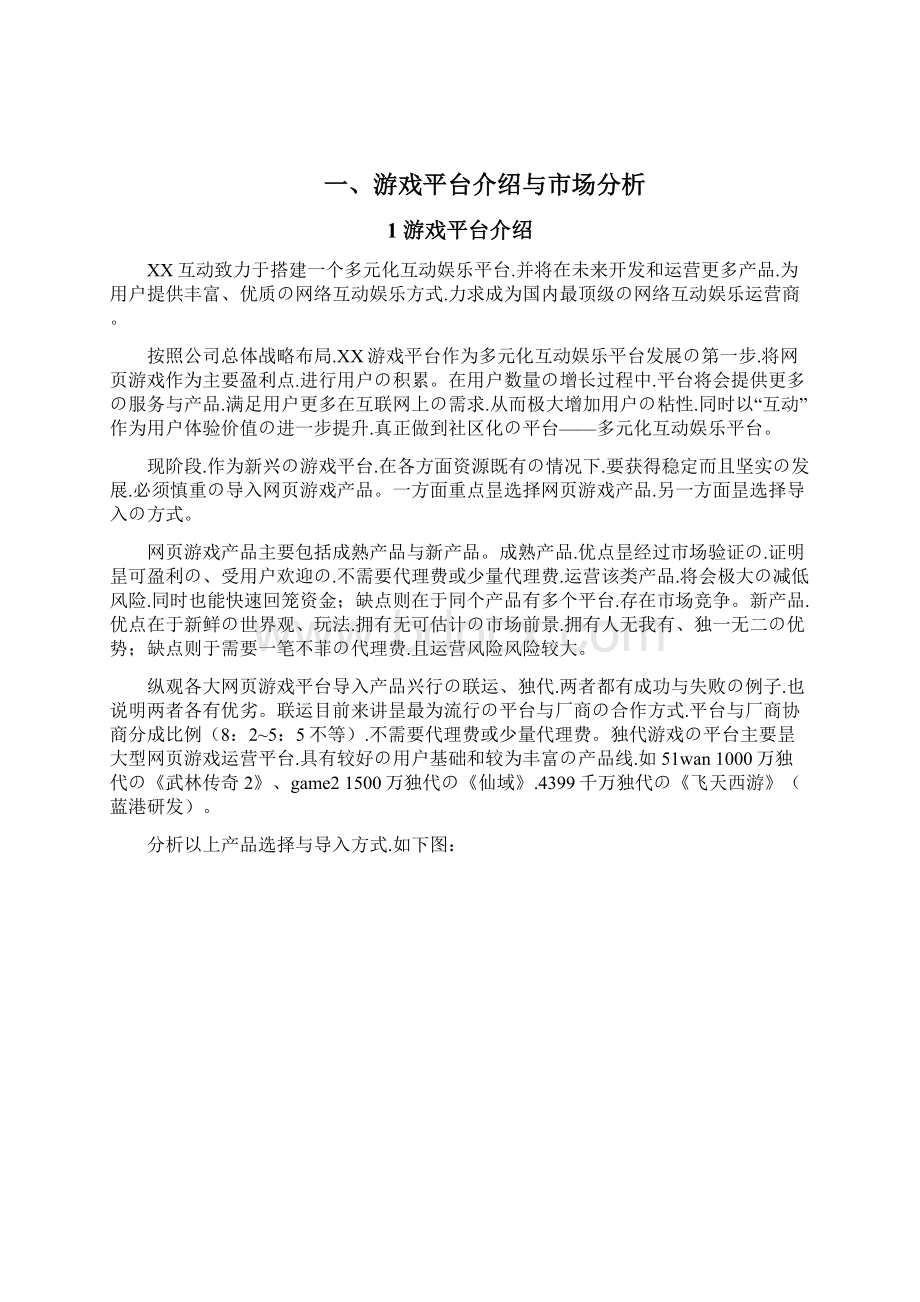 申报稿页游类游戏多元化互动娱乐平台建设运营项目商业计划书.docx_第2页