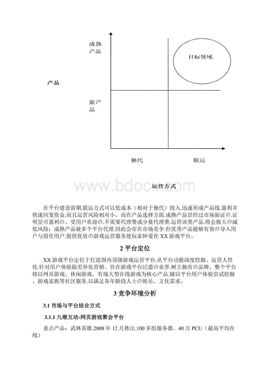 申报稿页游类游戏多元化互动娱乐平台建设运营项目商业计划书.docx_第3页