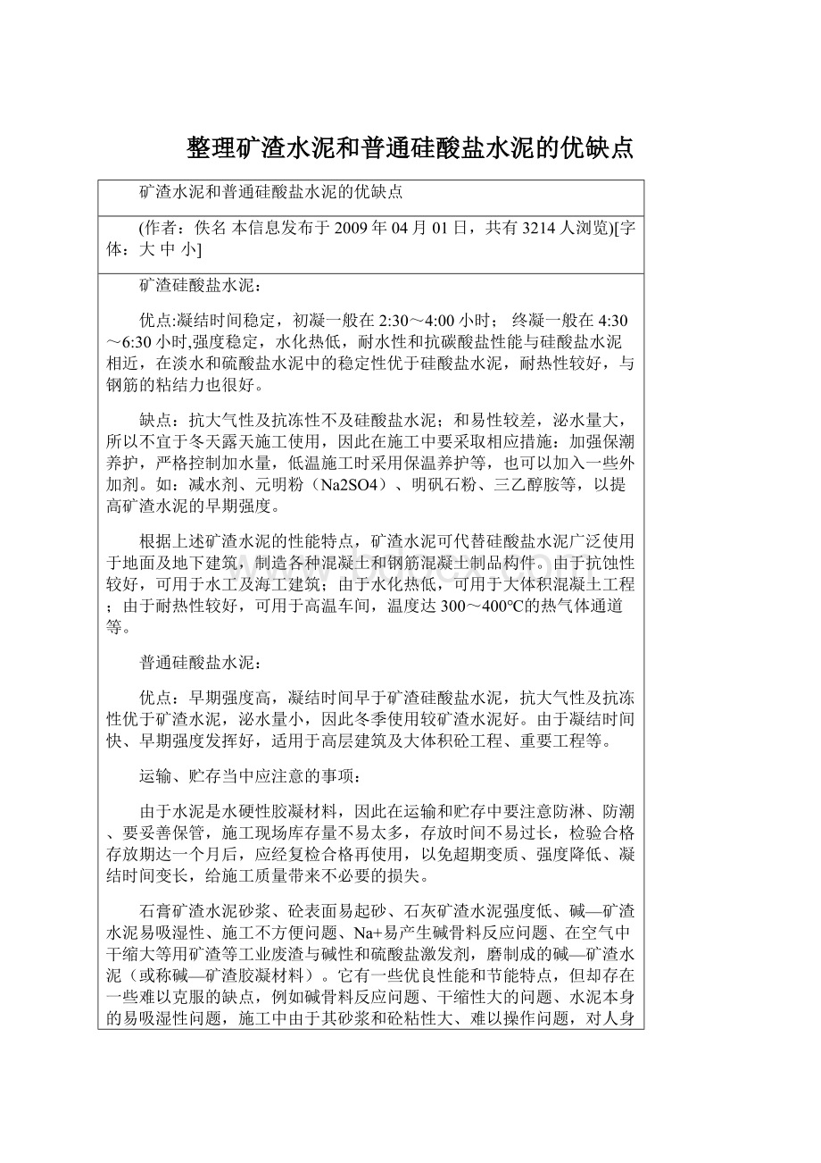 整理矿渣水泥和普通硅酸盐水泥的优缺点文档格式.docx_第1页