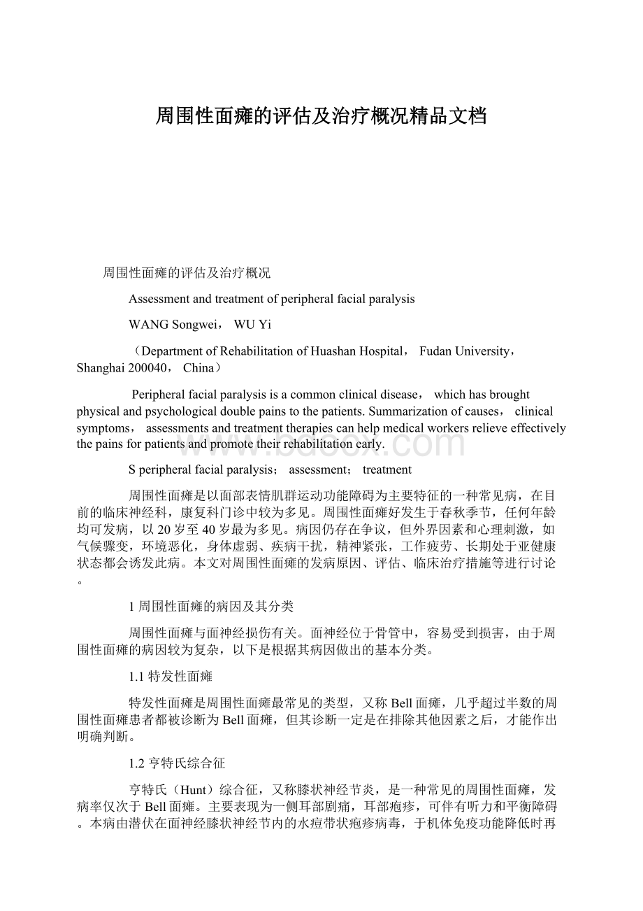 周围性面瘫的评估及治疗概况精品文档Word文件下载.docx_第1页