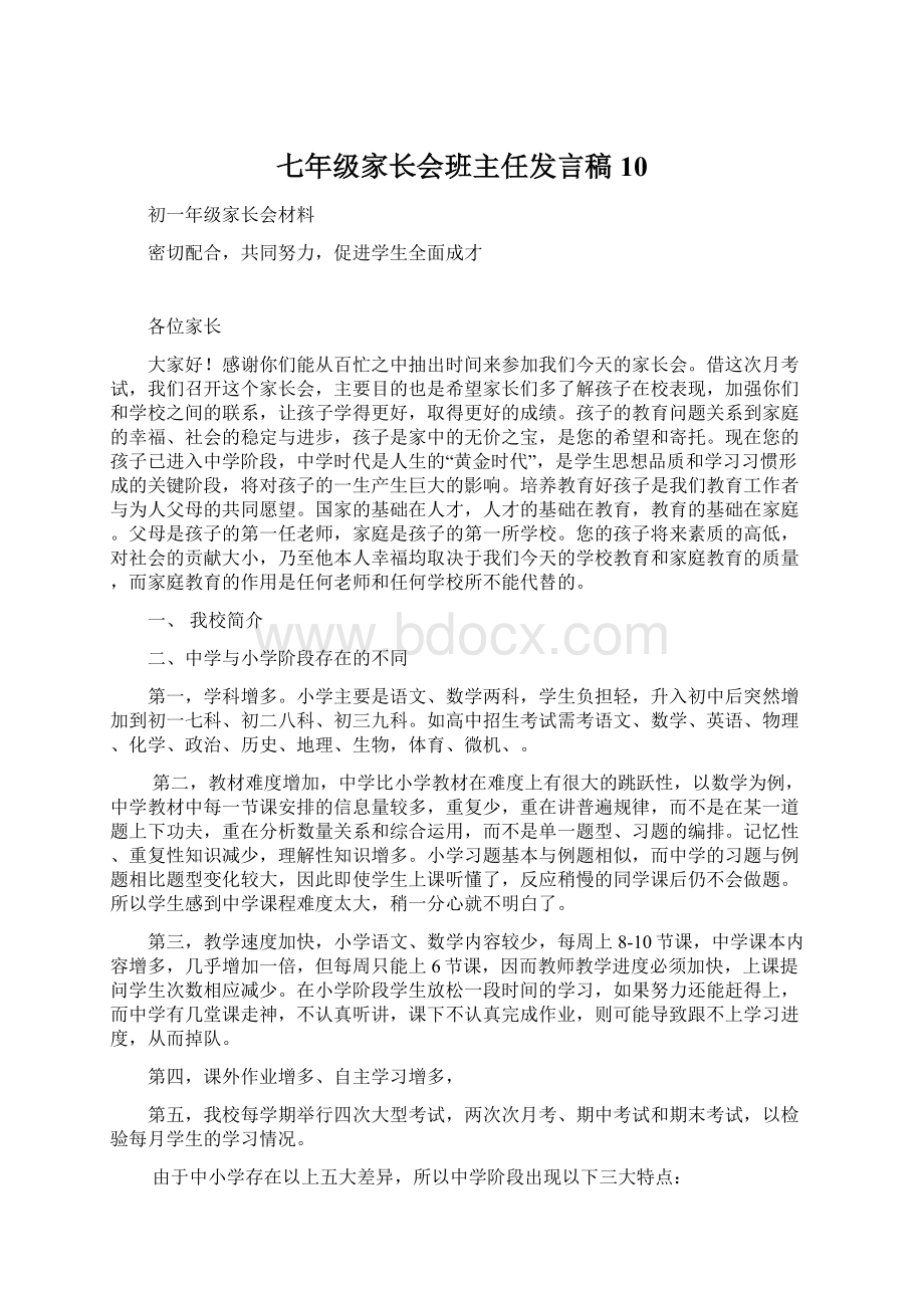 七年级家长会班主任发言稿 10Word文档格式.docx_第1页