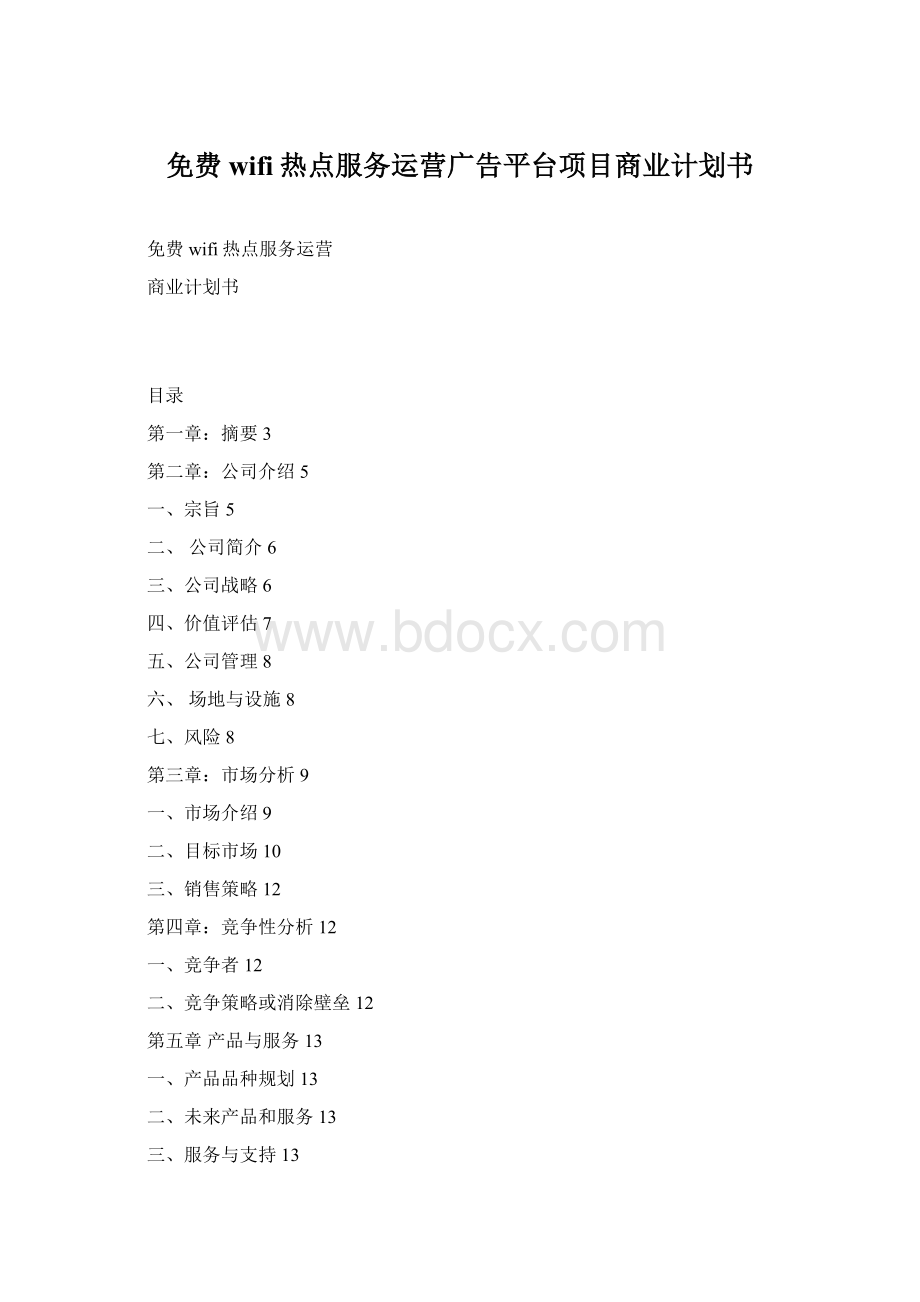 免费wifi热点服务运营广告平台项目商业计划书.docx