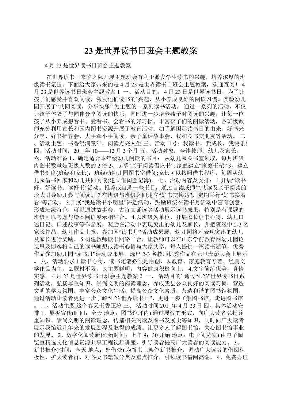 23是世界读书日班会主题教案.docx