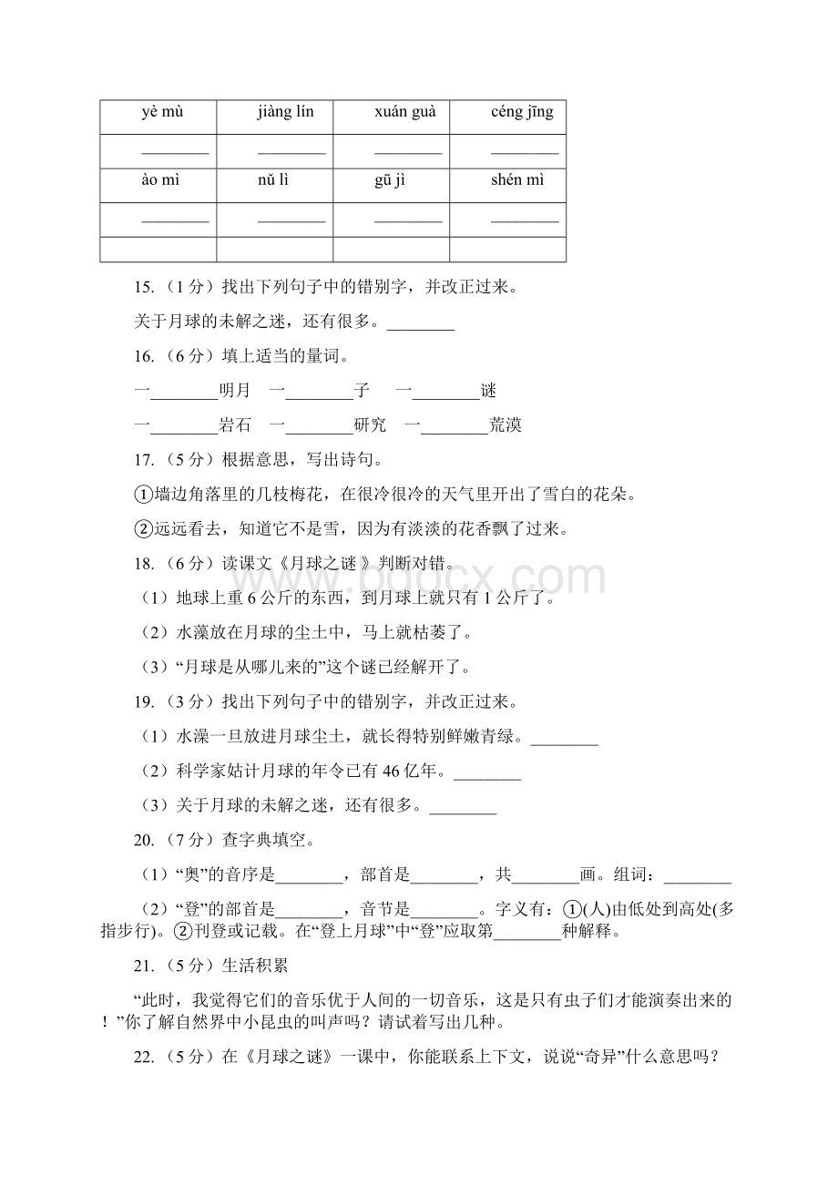 人教版语文三年级下册第六组第22课《月球之谜》同步练习B卷.docx_第3页