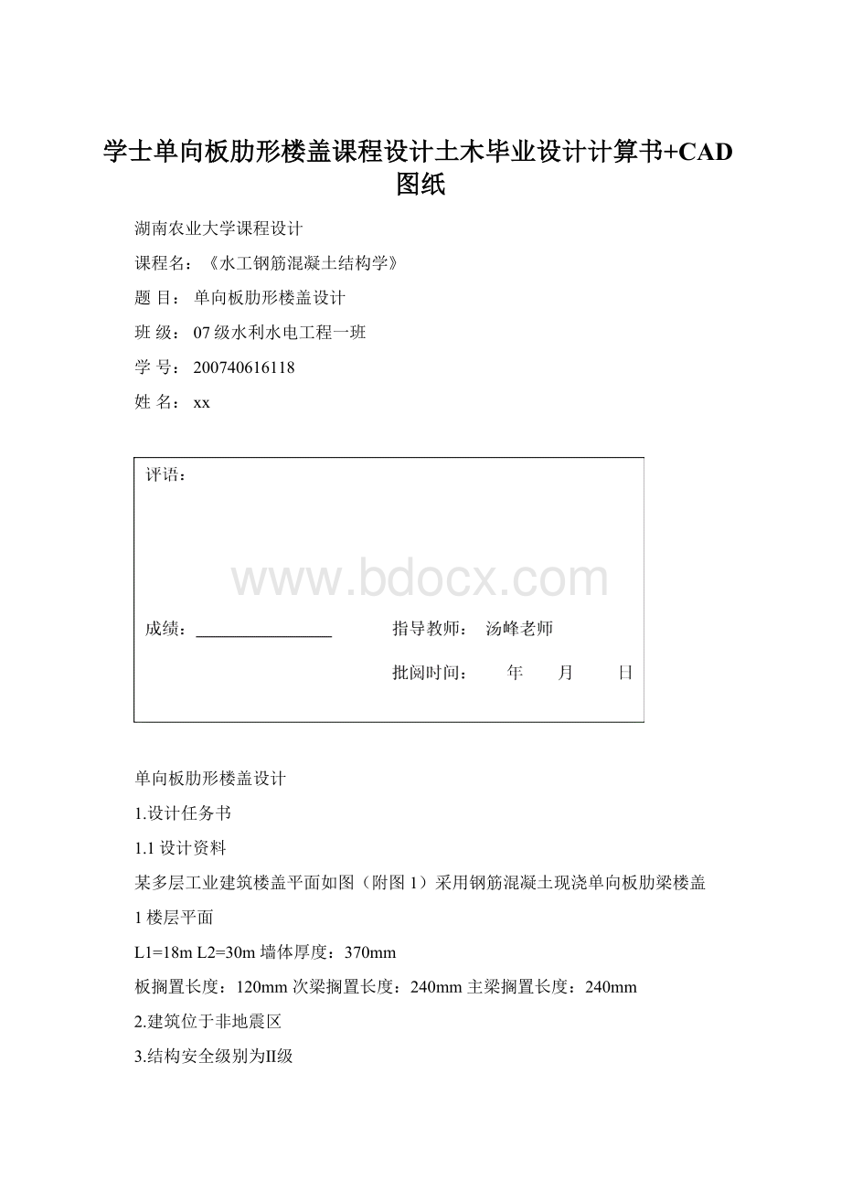 学士单向板肋形楼盖课程设计土木毕业设计计算书+CAD图纸.docx