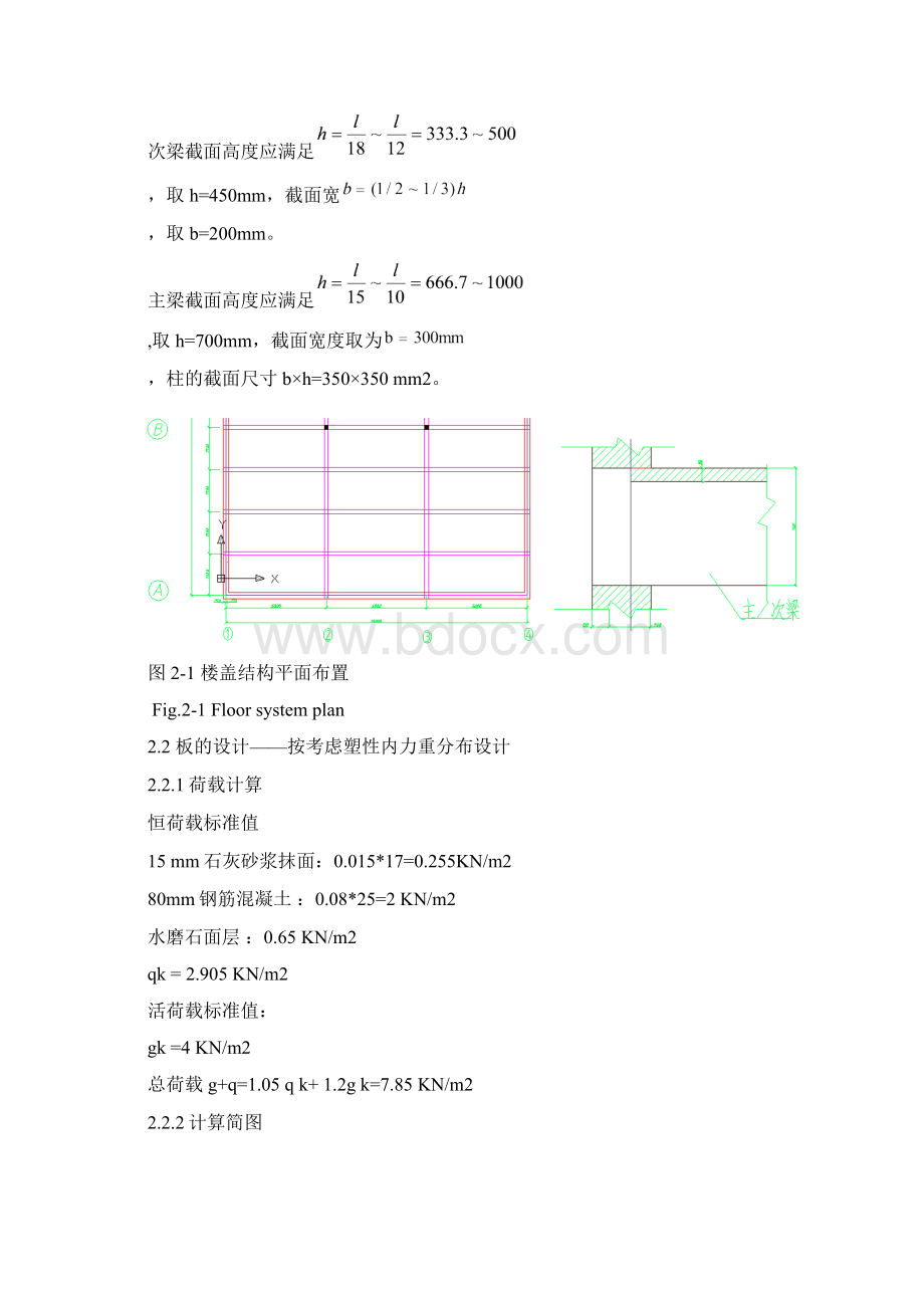 学士单向板肋形楼盖课程设计土木毕业设计计算书+CAD图纸.docx_第3页