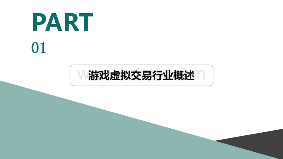 2022年游戏虚拟交易行业发展报告.pptx_第3页