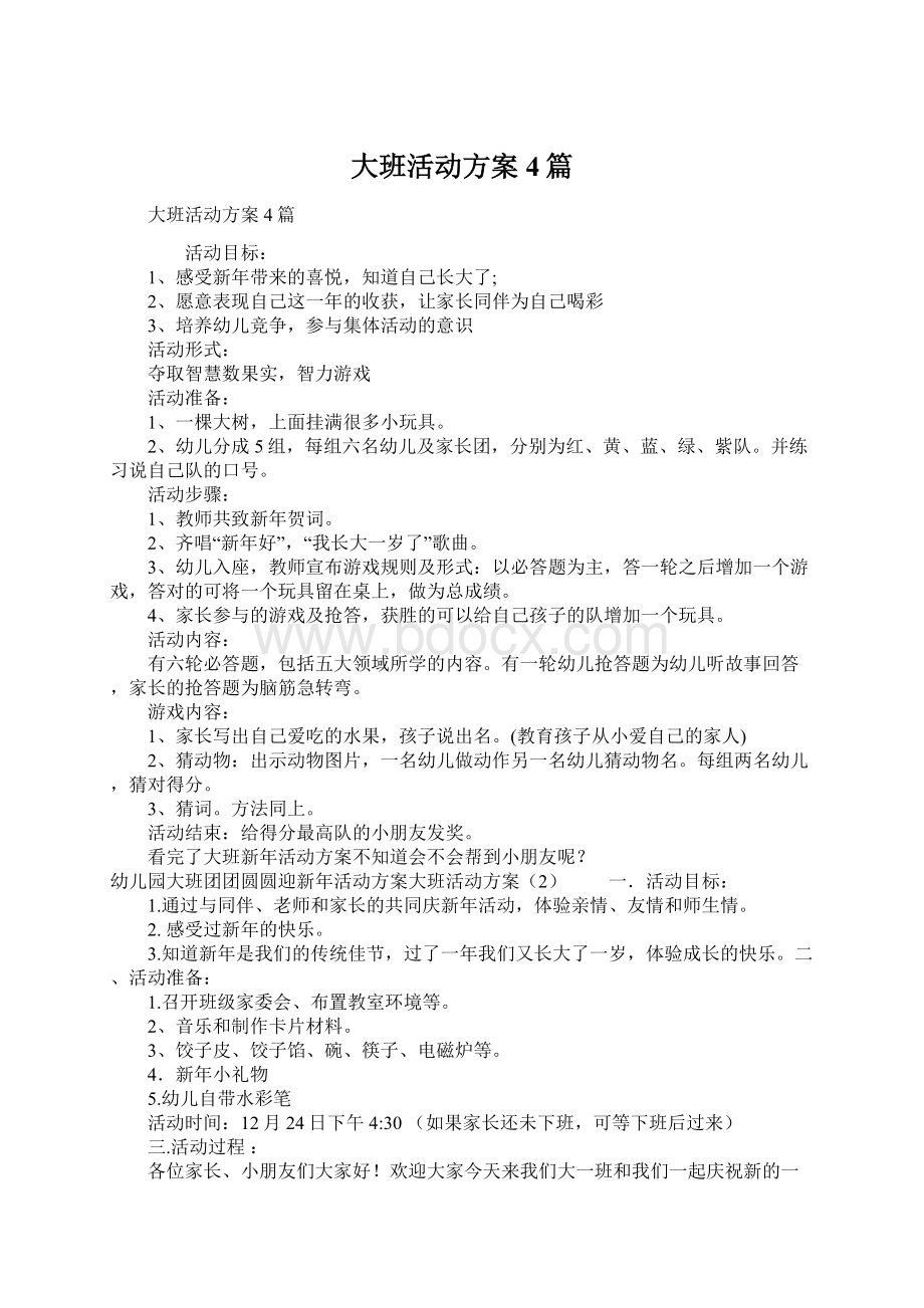 大班活动方案4篇Word文档下载推荐.docx_第1页