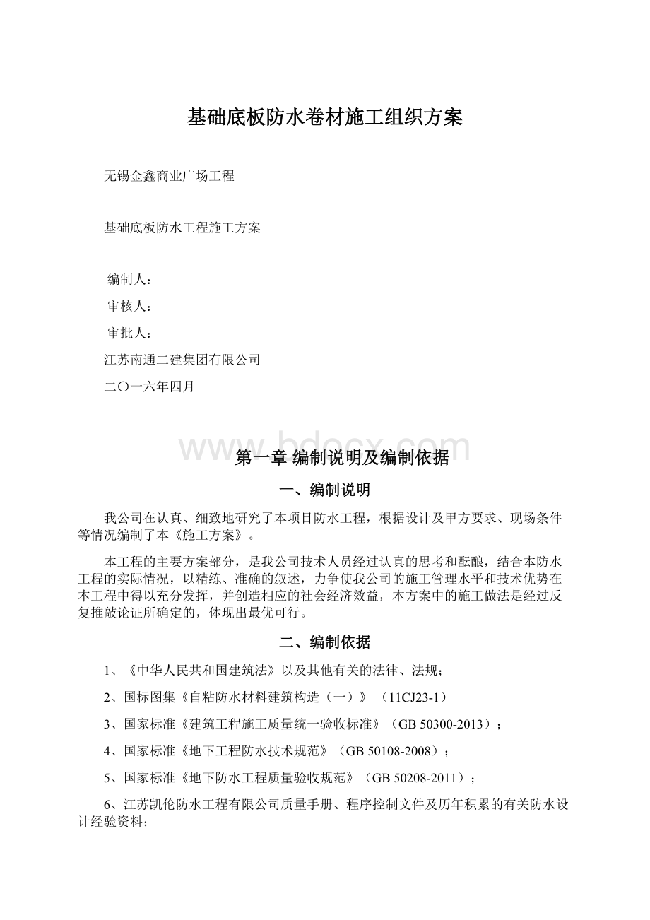 基础底板防水卷材施工组织方案Word文件下载.docx_第1页