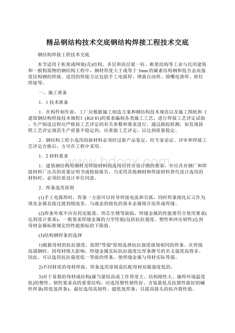 精品钢结构技术交底钢结构焊接工程技术交底Word文档下载推荐.docx