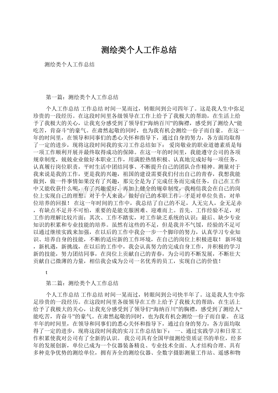 测绘类个人工作总结文档格式.docx_第1页