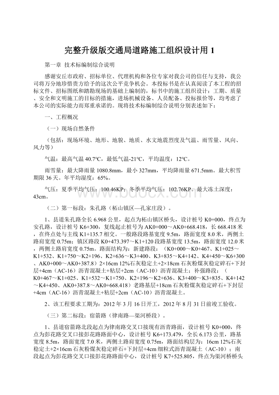 完整升级版交通局道路施工组织设计用1Word文档格式.docx_第1页