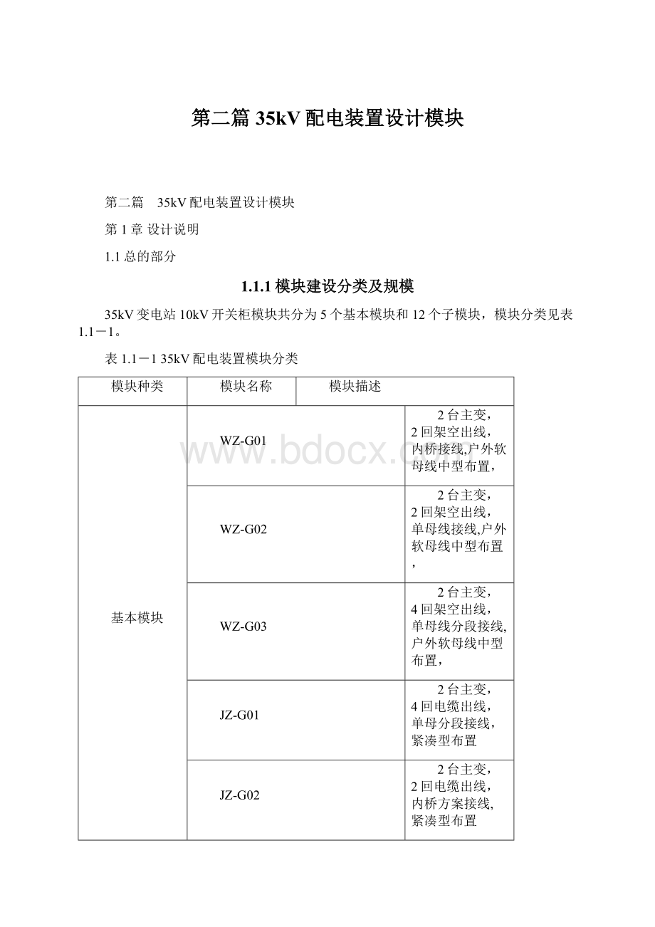 第二篇 35kV配电装置设计模块.docx