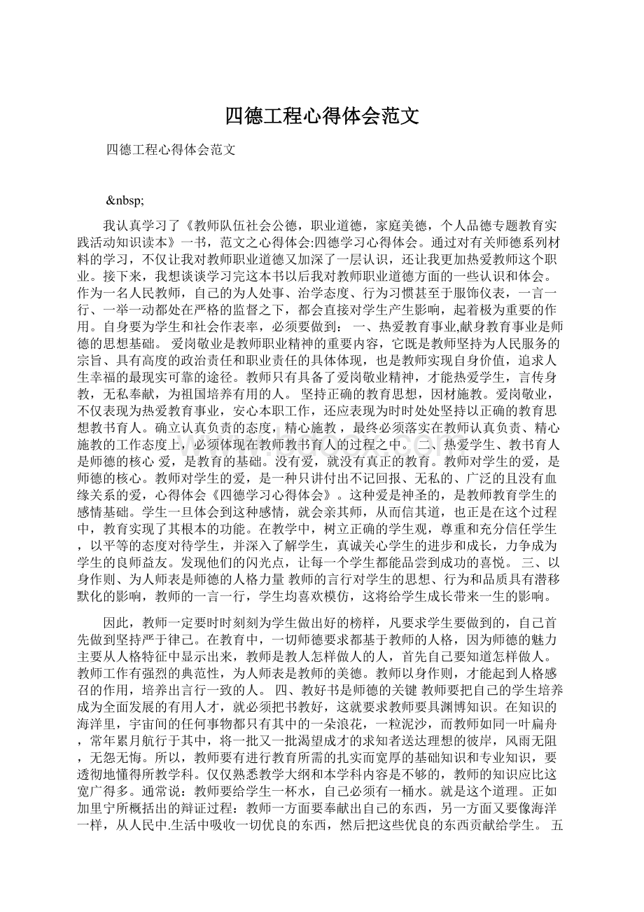 四德工程心得体会范文.docx_第1页