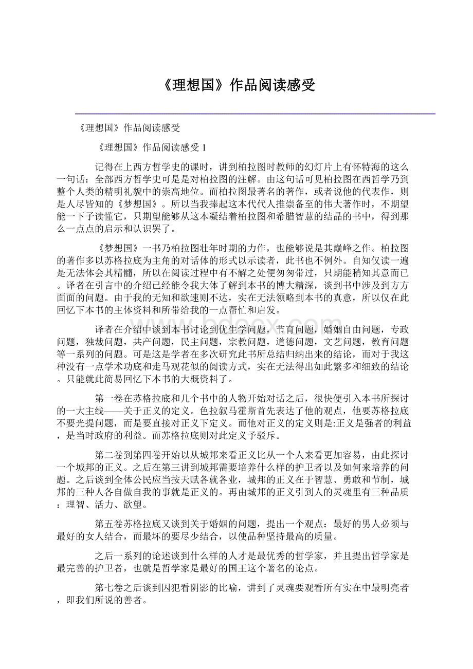 《理想国》作品阅读感受Word格式.docx