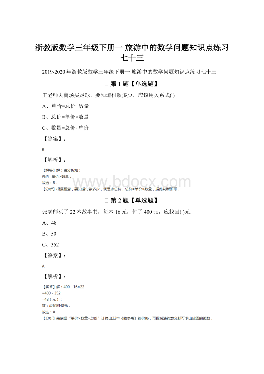 浙教版数学三年级下册一 旅游中的数学问题知识点练习七十三Word文档下载推荐.docx