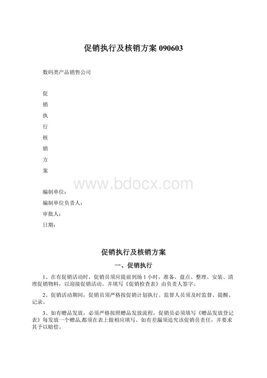 促销执行及核销方案090603文档格式.docx_第1页