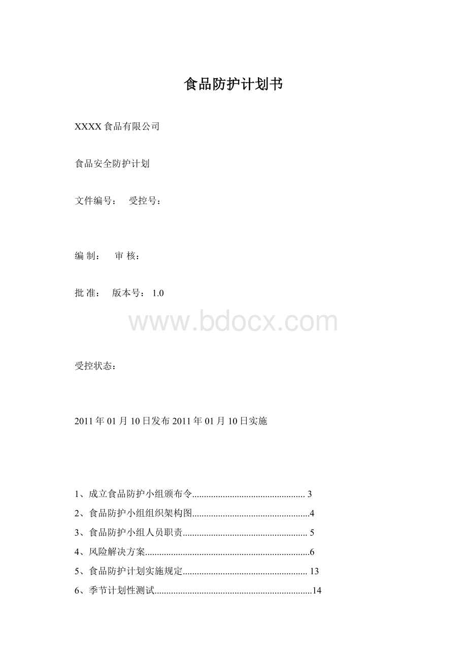 食品防护计划书.docx_第1页