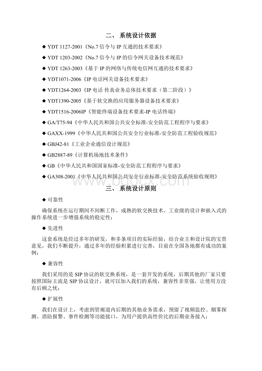 综合管廊紧急电话与广播调度系统解决方案.docx_第3页