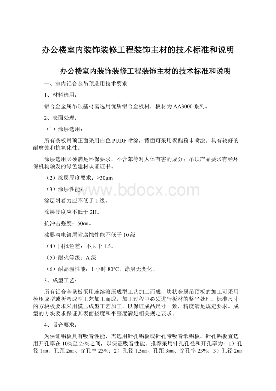 办公楼室内装饰装修工程装饰主材的技术标准和说明.docx_第1页