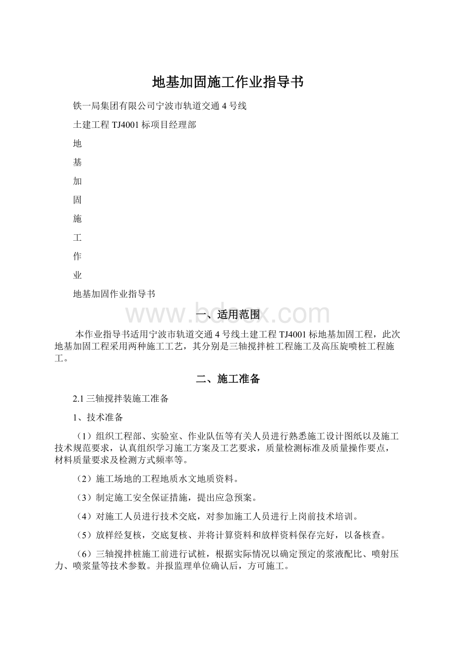 地基加固施工作业指导书文档格式.docx