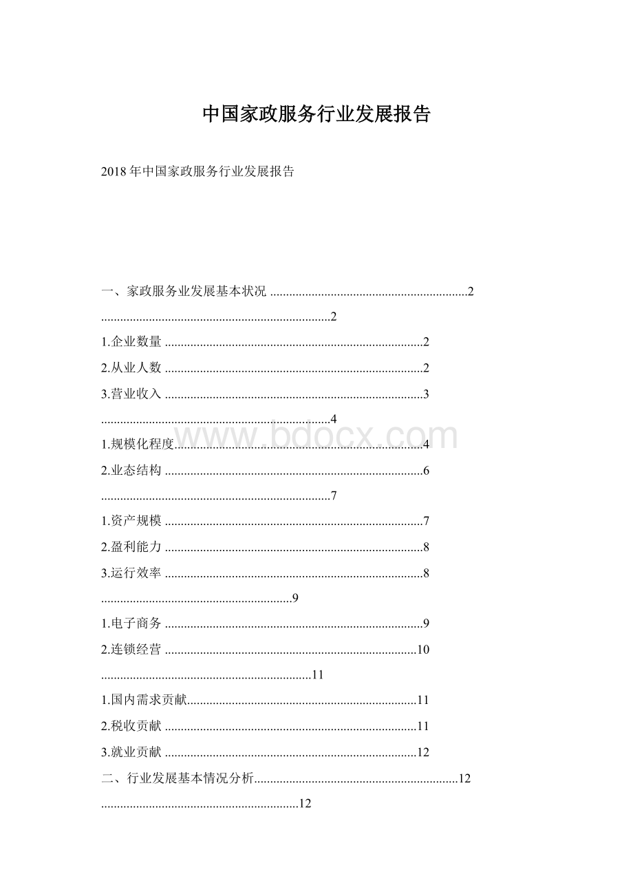 中国家政服务行业发展报告.docx
