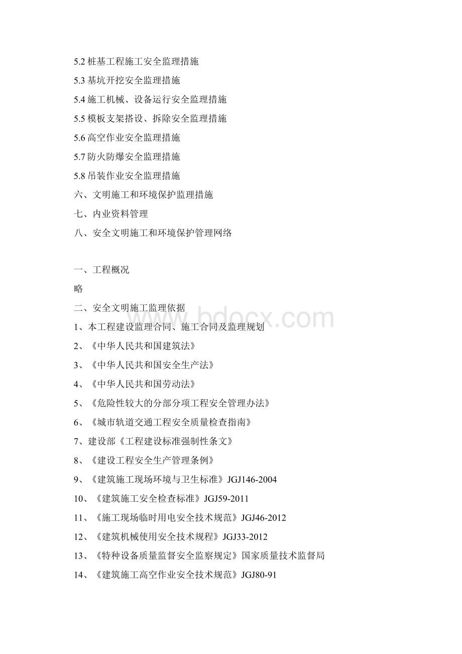 安全监理细则安全文明施工.docx_第2页