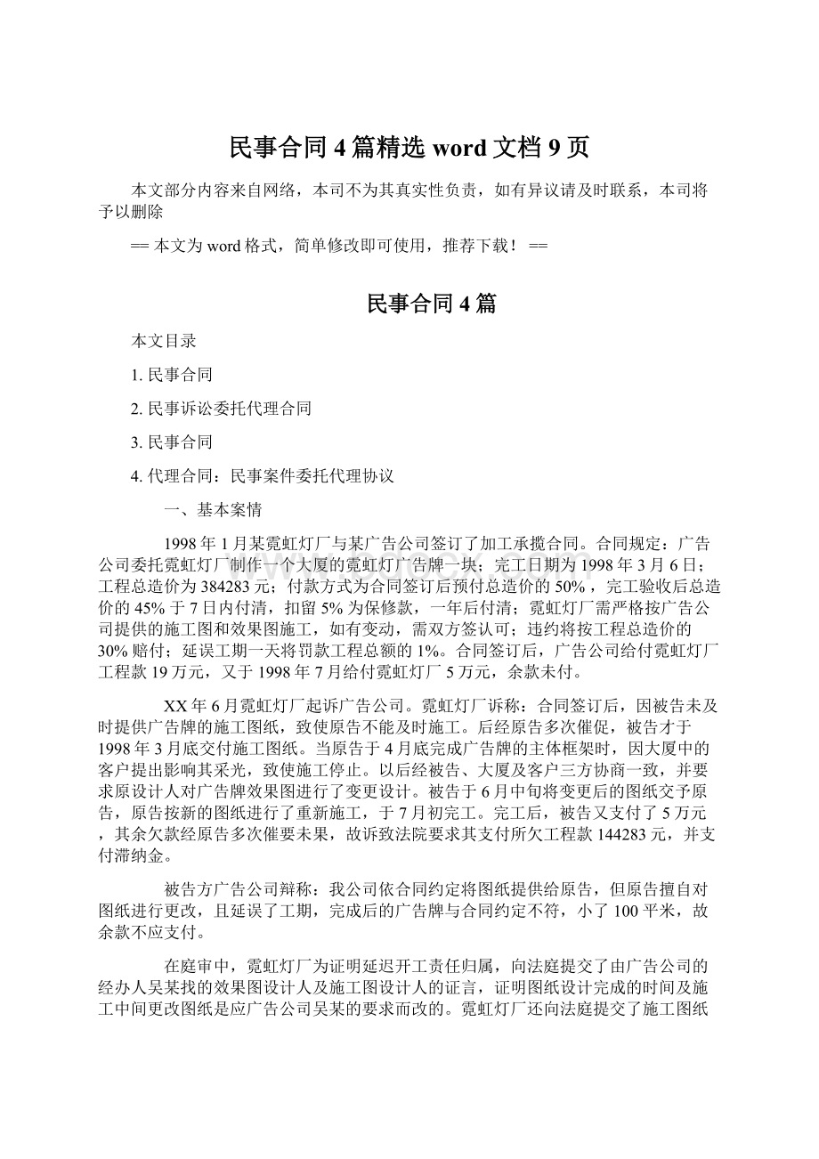 民事合同4篇精选word文档 9页文档格式.docx