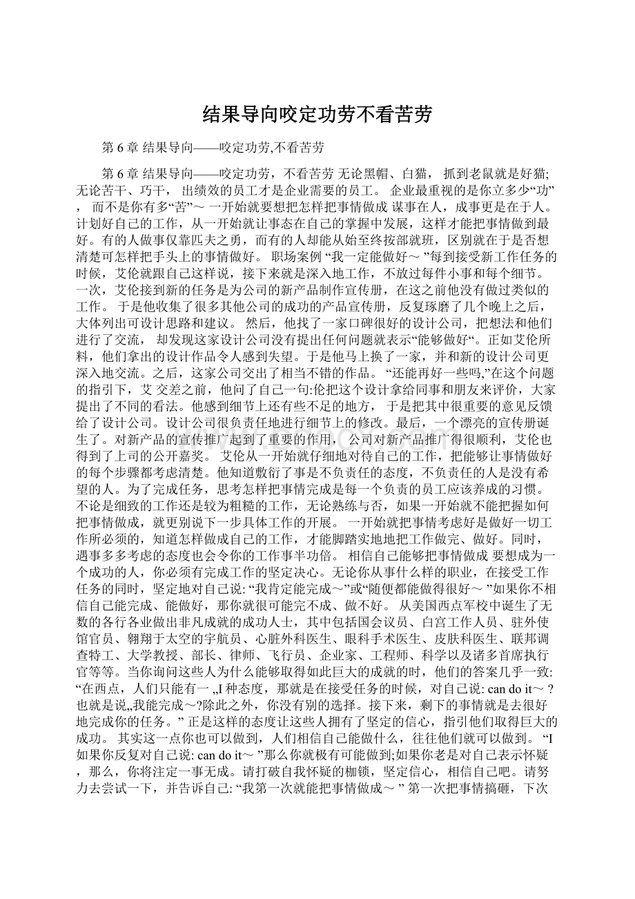 结果导向咬定功劳不看苦劳.docx_第1页