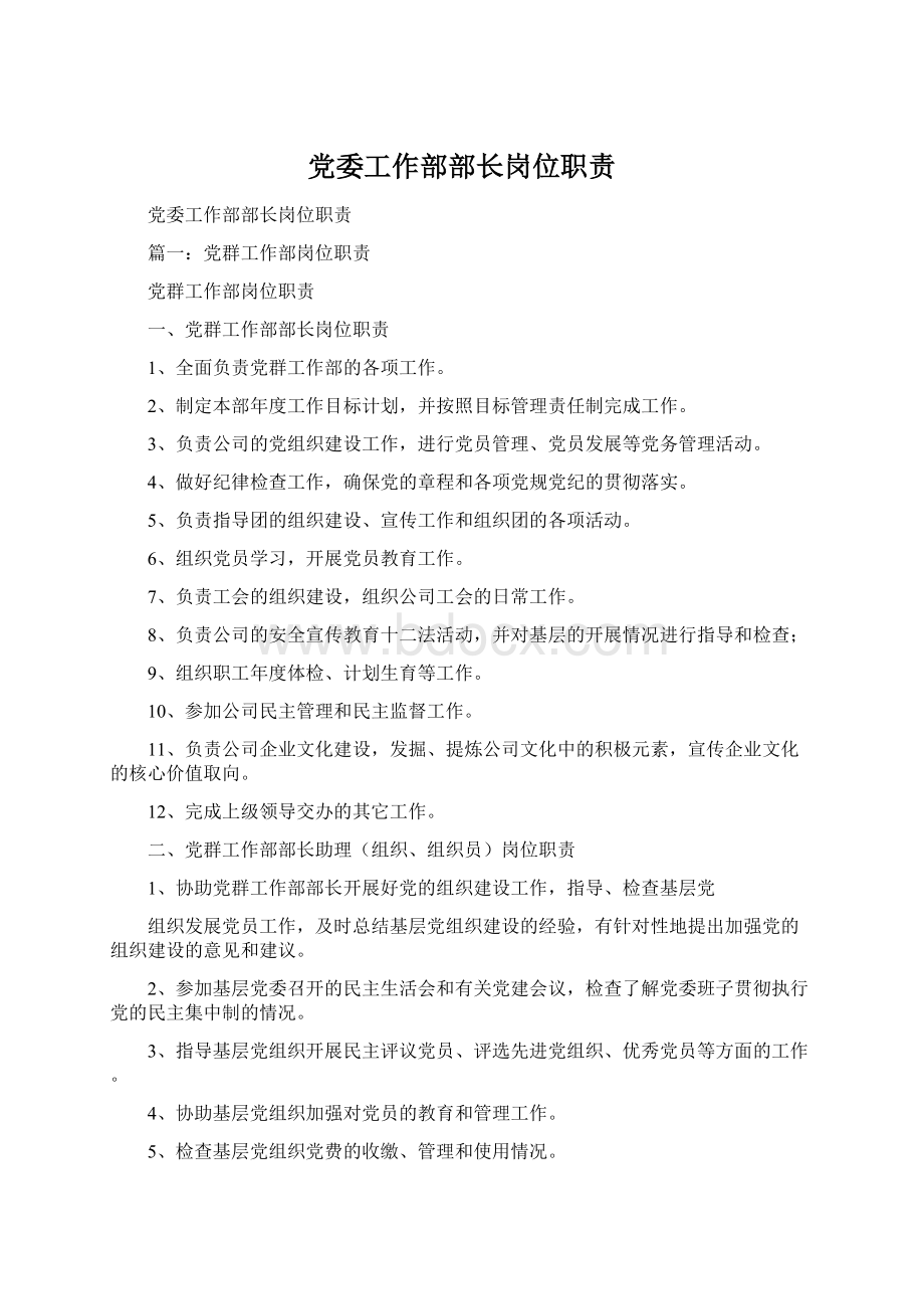 党委工作部部长岗位职责.docx_第1页