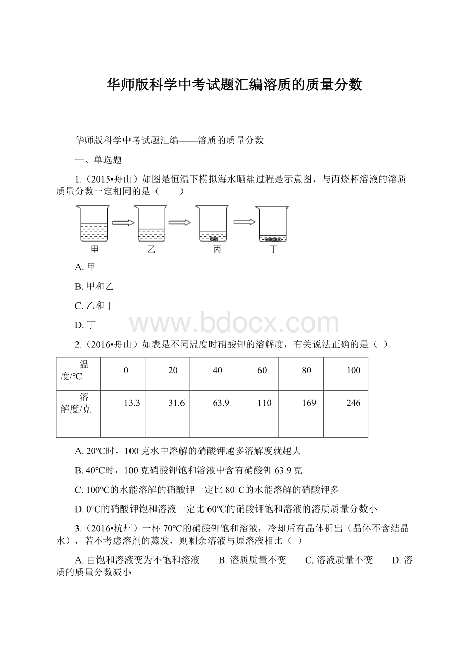 华师版科学中考试题汇编溶质的质量分数Word格式.docx