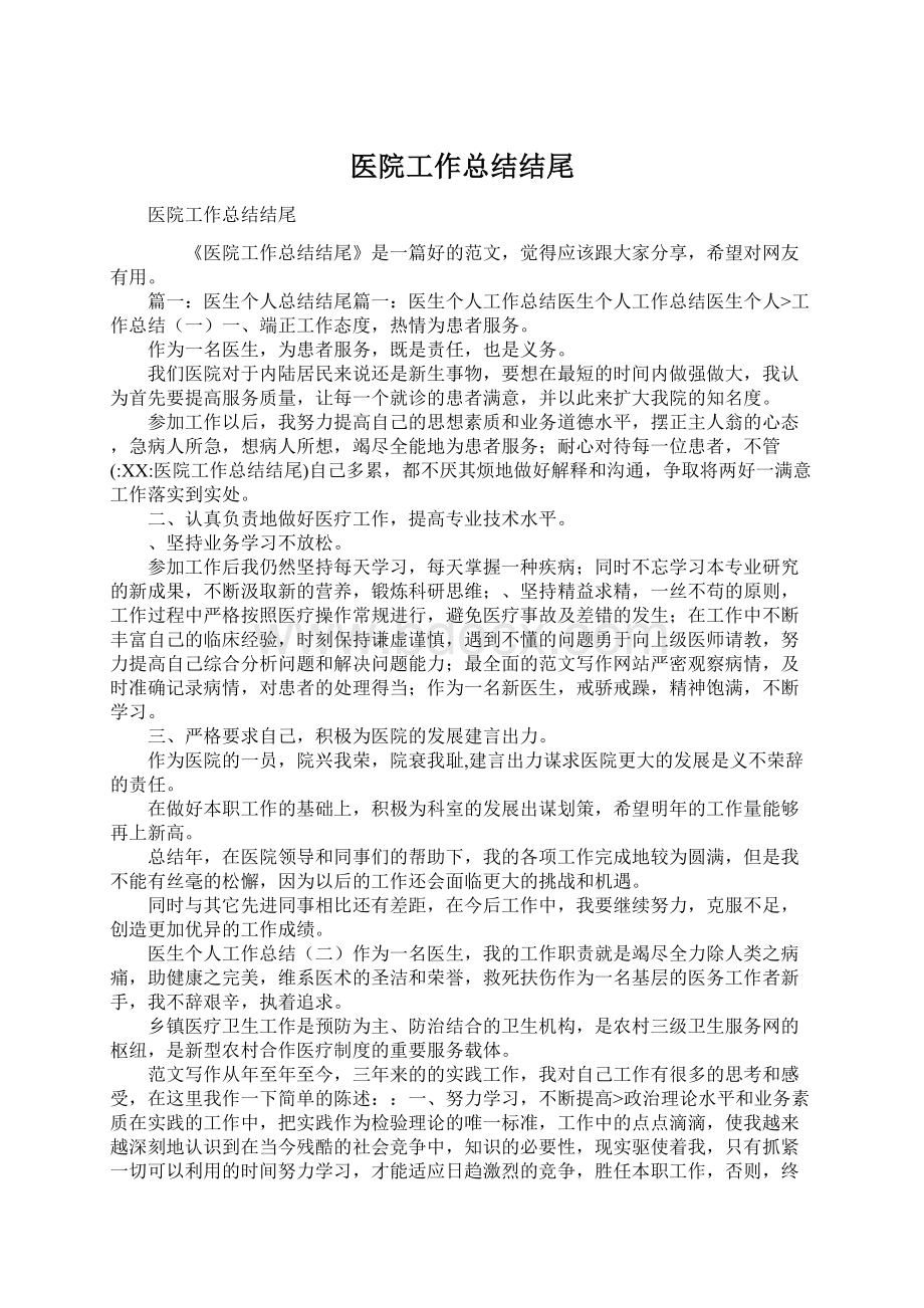 医院工作总结结尾文档格式.docx_第1页